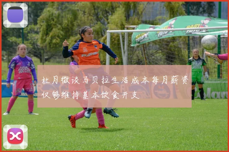 杜月徵谈马贝拉生活成本每月薪资仅够维持基本饮食开支
