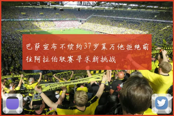 巴萨宣布不续约37岁莱万他拒绝前往阿拉伯联赛寻求新挑战