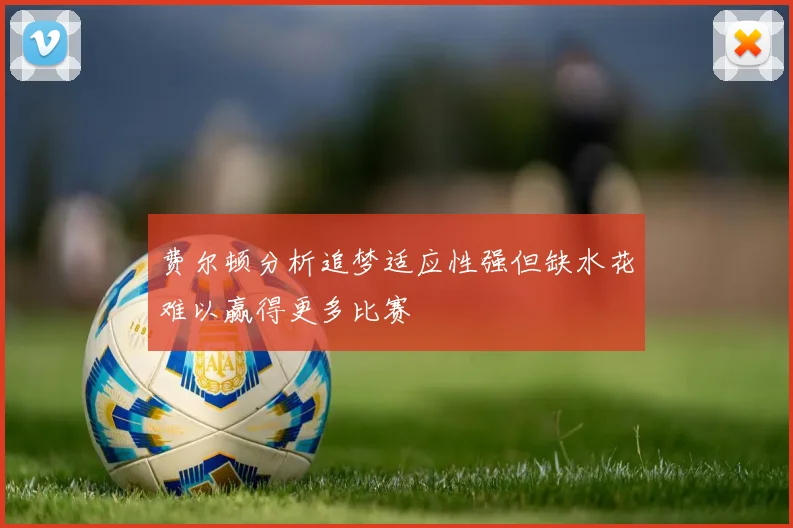 费尔顿分析追梦适应性强但缺水花难以赢得更多比赛